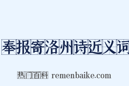 奉报寄洛州诗近义词是什么意思的图片